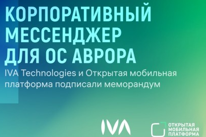 IVA Technologies и ОМП подписали меморандум о разработке корпоративного мессенджера для ОС Аврора